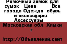 Рамочный замок для сумок › Цена ­ 150 - Все города Одежда, обувь и аксессуары » Аксессуары   . Московская обл.,Химки г.